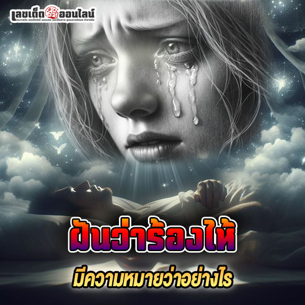 รูปภาพฝันว่าร้องไห้ของ lekdedonline
