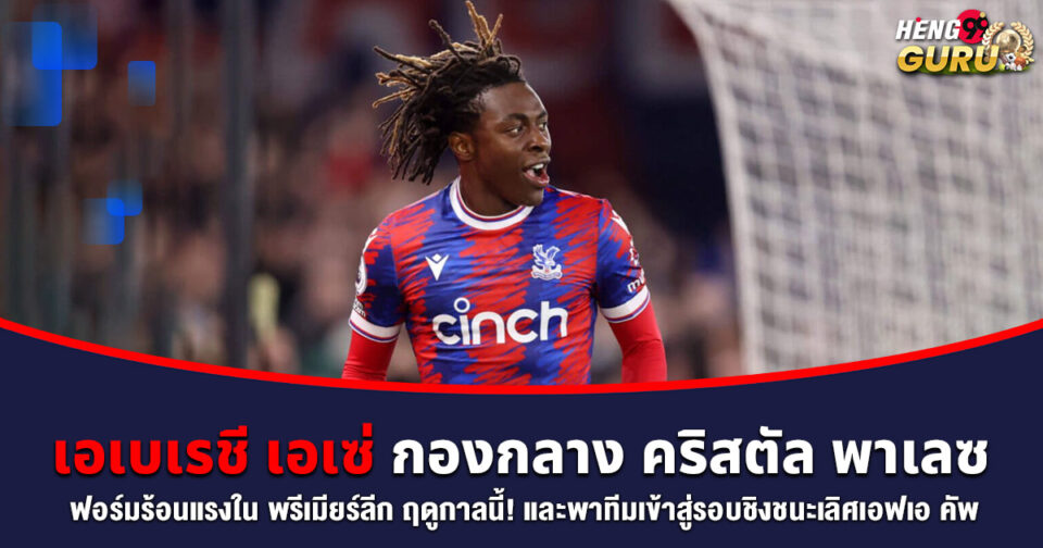 เอเบเรชี เอเซ่ -"Eberechi Eze"