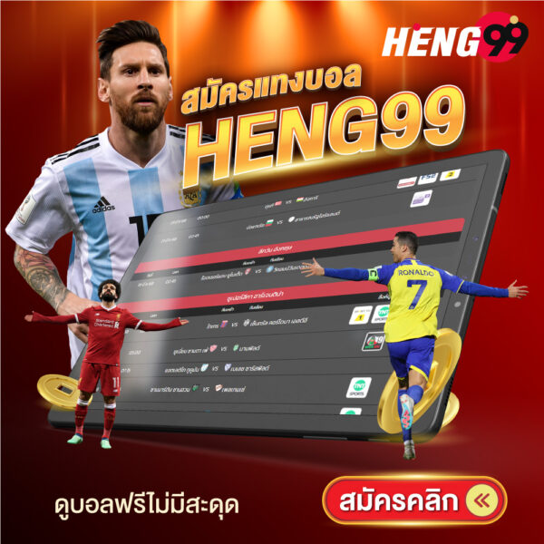 รูปภาพสมัครแทงบอลออนไลน์ของ heng99