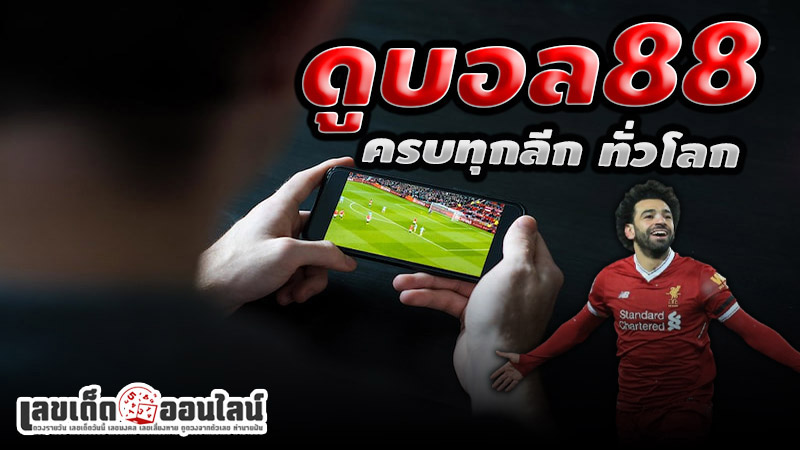 รูปภาพดูบอล88ครบทุกลีกของ lekdedonline