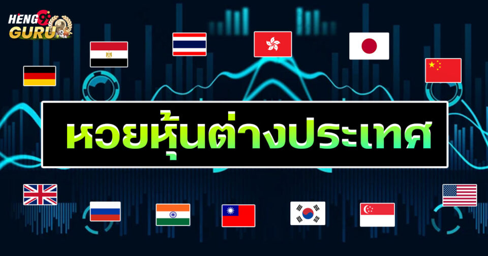 หวยหุ้นต่างประเทศ-"lottery"