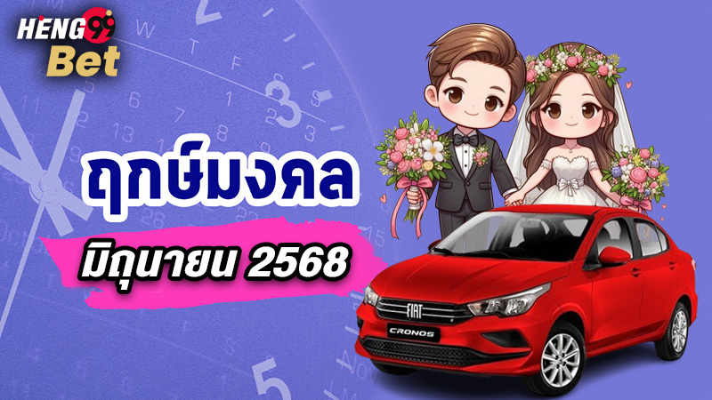 รูปภาพฤกษ์ดีฤกษ์มงคลมิถุนายน68ของ heng99