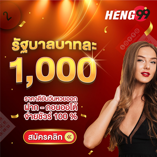 รูปภาพหวยรัฐบาลบาลละ 1000 บาทของ heng99