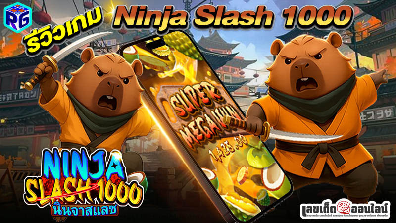 รูปภาพรีวิวเกม Ninja Slash1000ของ lekdedonline