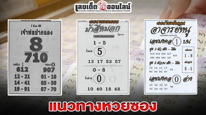 รูปภาพแนวทางหวยซองของ lekdedonline
