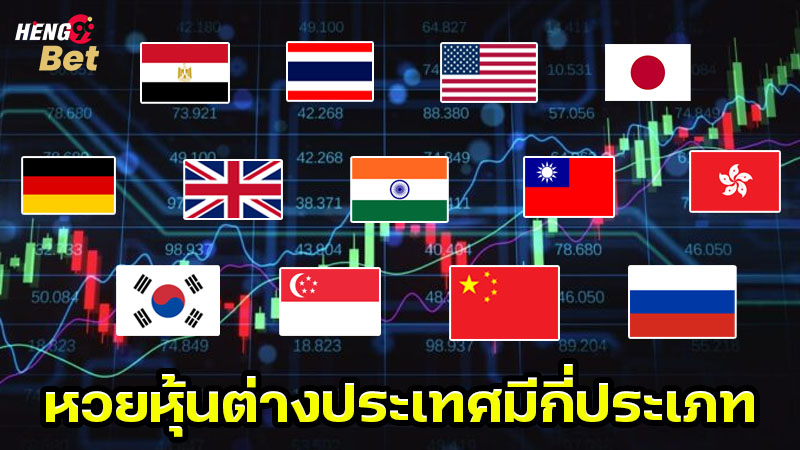 รูปภาพหวยหุ้นต่างประเทศมีกี่ประเภทของ heng99