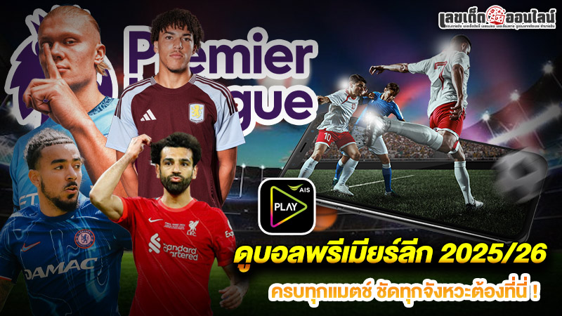 รูปภาพดูบอลพรีเมียร์ลีก 2025/26ของ lekdedonline