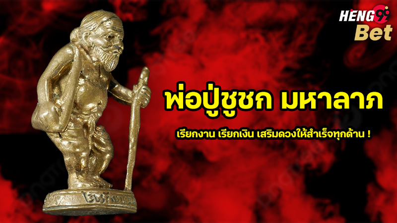 รูปภาพพ่อปู่ชูชกมหาลาภของ heng99