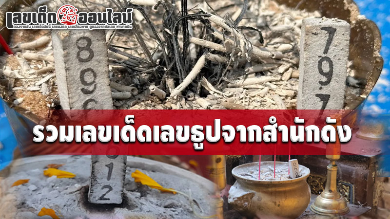 รูปภาพรวมเลขเด็ดเลขธูปจากสำนักดังของ lekdedonline