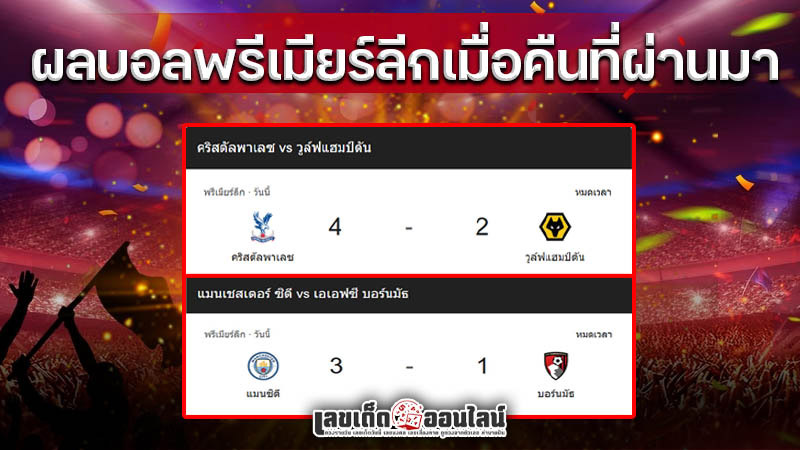 ผลบอลพรีเมียร์ลีกเมื่อคืนที่ผ่านมาของ lekdedonline