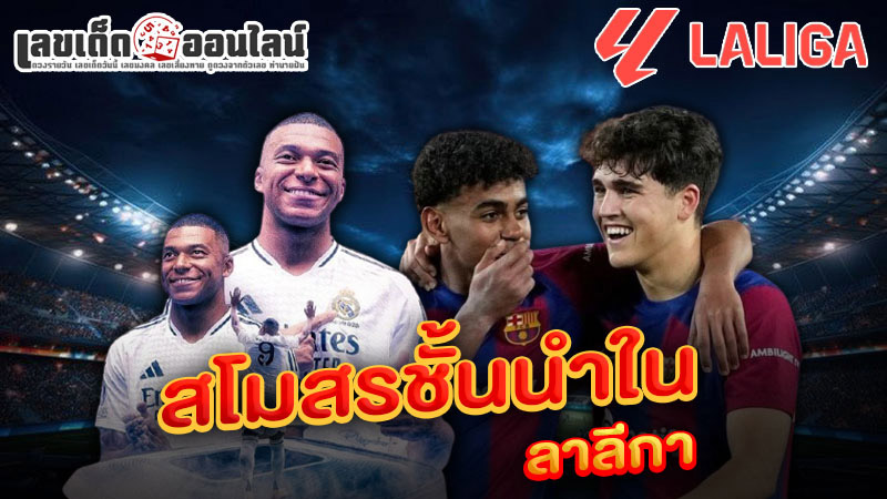 รูปภาพสโมสรชั้นนำในลาลีกาของ lekdedonline