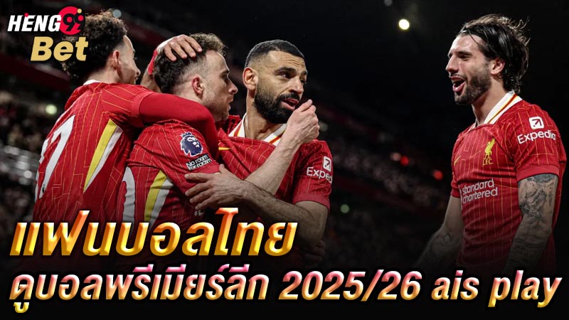 รูปภาพช่องทางรับชมบอลพรีเมียร์ลีกของ heng99