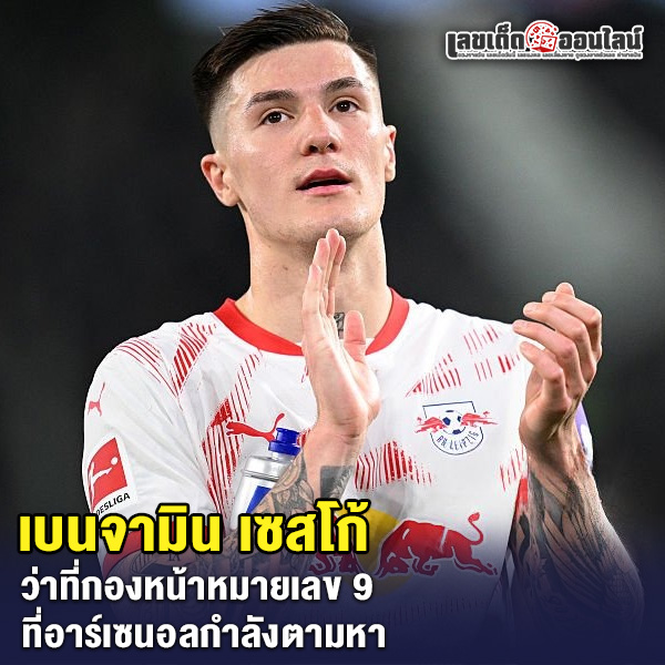 รูปภาพ เบนจามิน เซสโก้ ของ lekdedonline