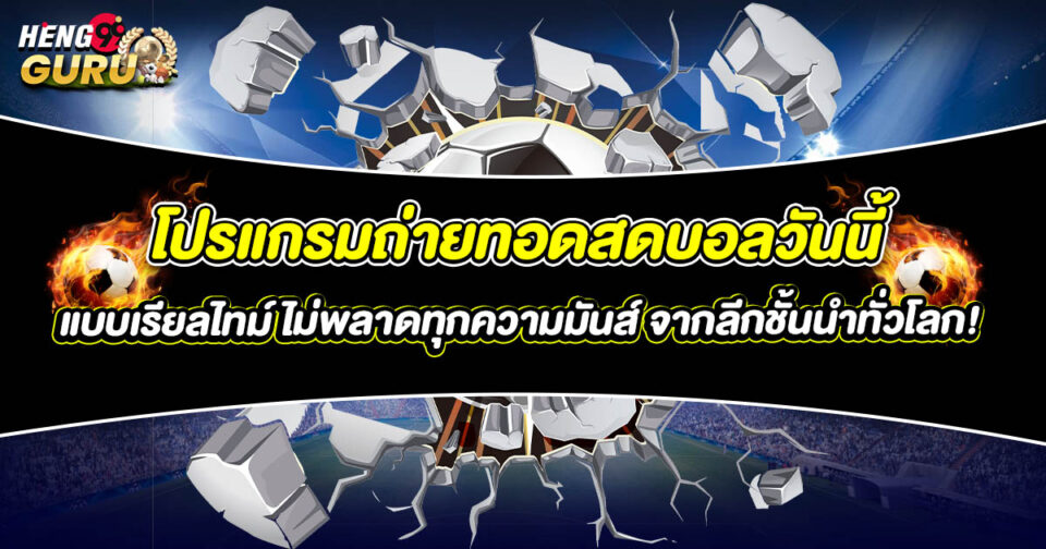 สดบอลวันนี้-"Live football today"