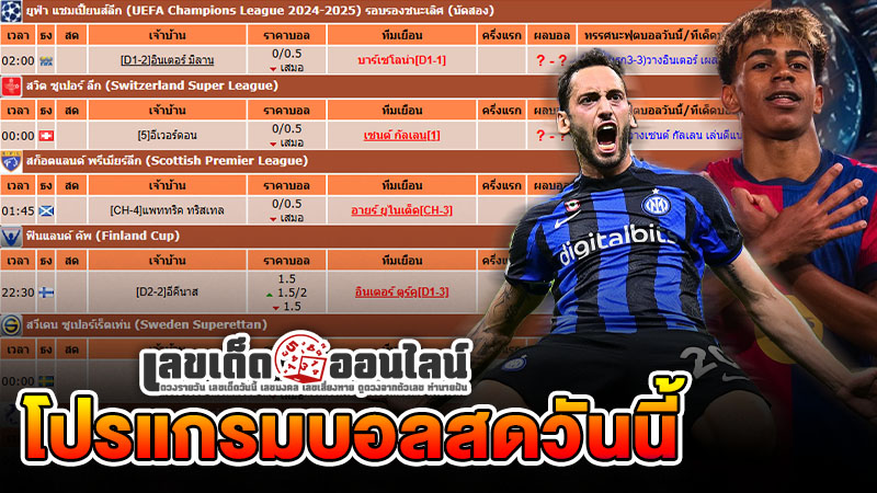 รูปภาพโปรแกรมถ่ายทอดสดบอลวันนี้ของ lekdedonline
