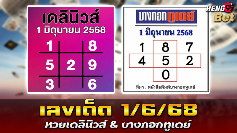 รูปภาพ หวยเดลินิวส์ บางกอกทูเดย์ ของ heng99