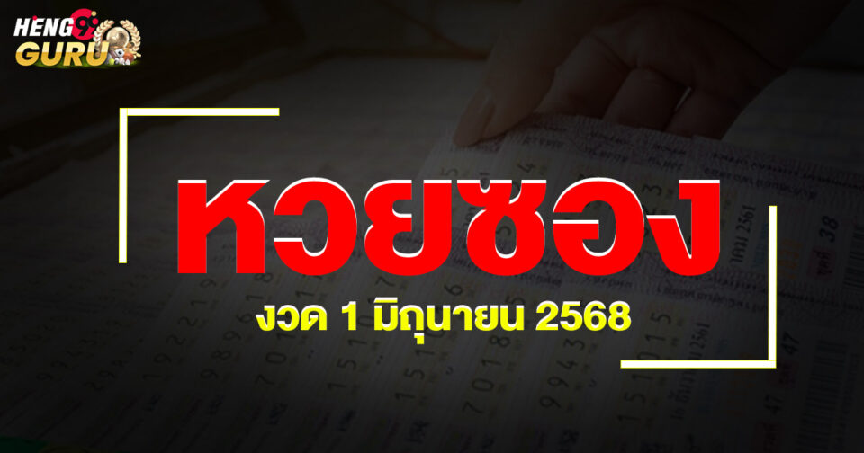 หวยซอง-"Lottery"