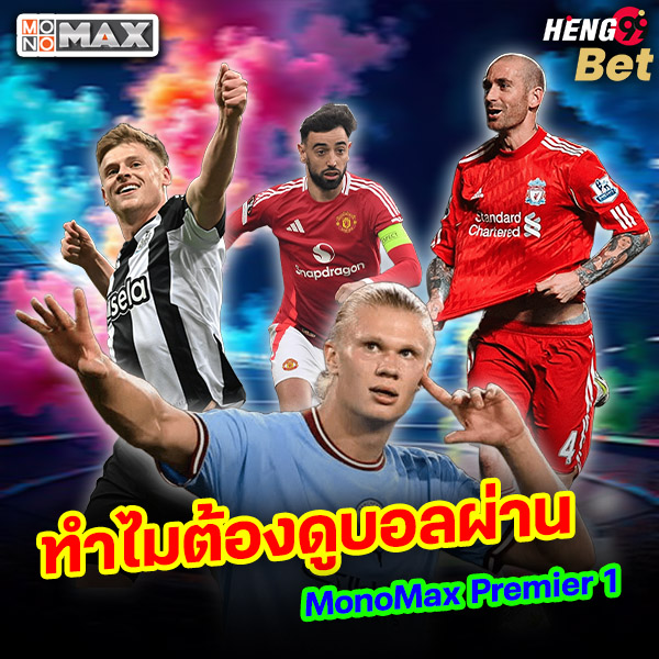รูปภาพทำไมต้องดูบอลผ่าน MonoMaxของ heng99