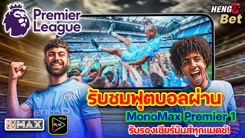 รูปภาพรับชมฟุตบอลผ่าน MonoMax Premier 1ของ heng99