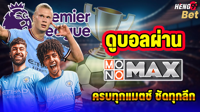 รูปภาพดูบอลผ่านMonoMax Premier HD1ของ heng99