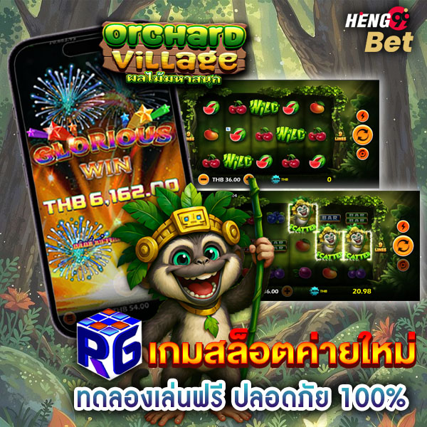 รูปภาพ slot666 รีวิวเกมสล็อตOrchard Villageค่ายRG SLOT ของ heng99