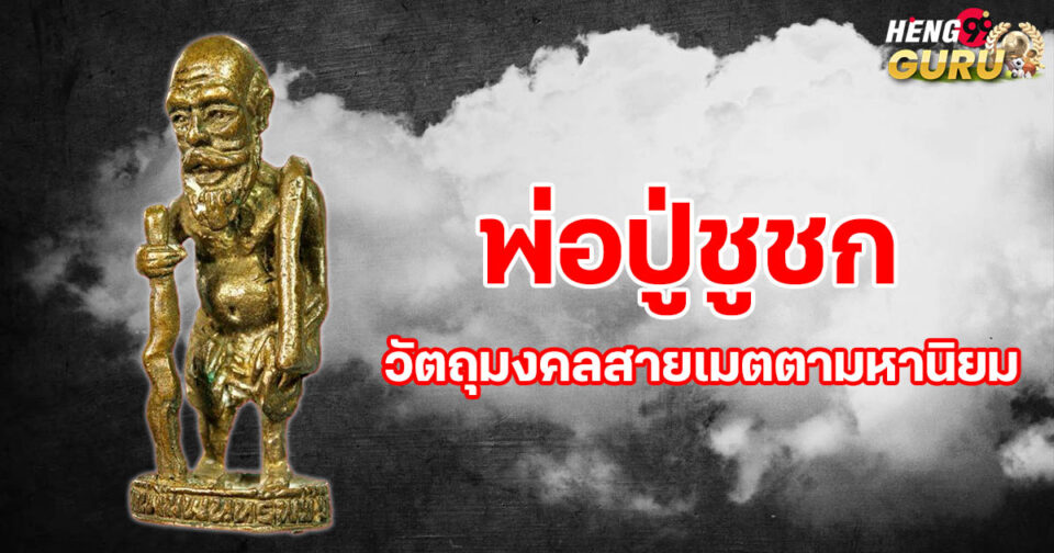 พ่อปู่ชูชก-"lottery"