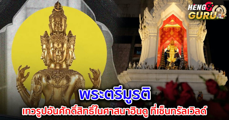 พระตรีมูรติ-"lottery"