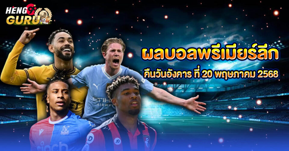 ผลบอลพรีเมียร์ลีก - "Ball"