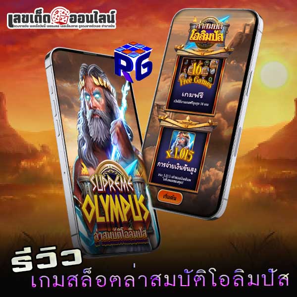 รูปภาพรีวิวเกมสล็อตล่าสมบัติโอลิมปัสของ lekdedonline