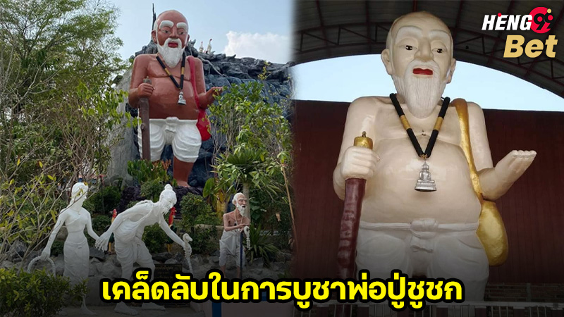 รูปภาพเคล็ดลับในการบูชาพ่อปู่ชูชกของ heng99
