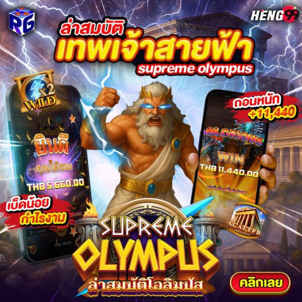 รูปภาพเกมสล็อตล่าสมบัติโอลิมปัสแตกหนักจ่ายจริงของ heng99