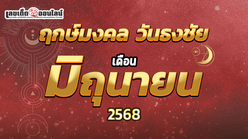 รูปภาพวันธงชัย ฤกษ์มงคลเดือนมิถุนายนของ lekdedonline