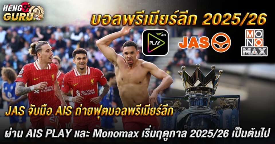 ดูบอลพรีเมียร์ลีก 2025/26 ais play-"Watch Premier League 2025-26 ais play"