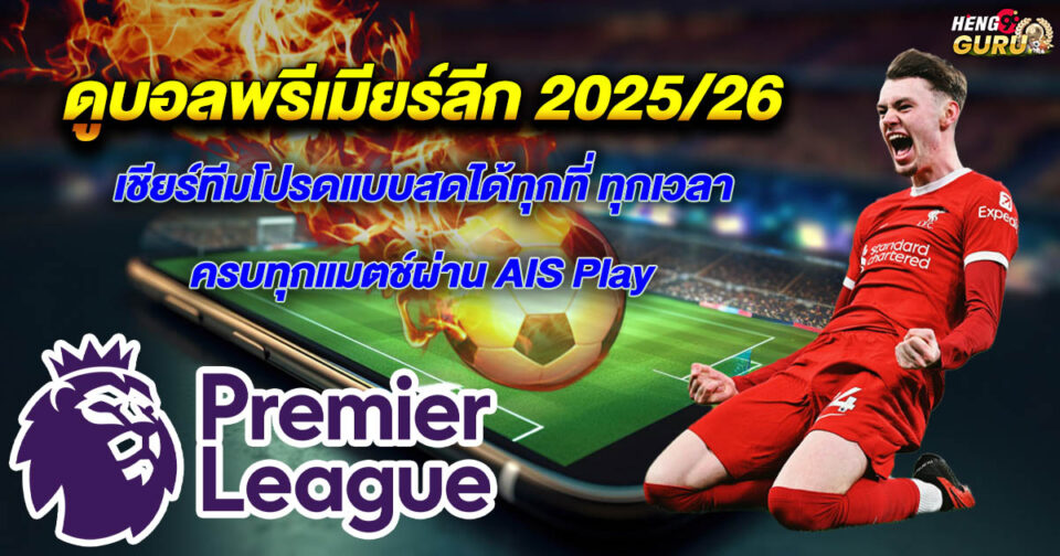 ดูบอลพรีเมียร์ลีก 2025/26-"Ball"