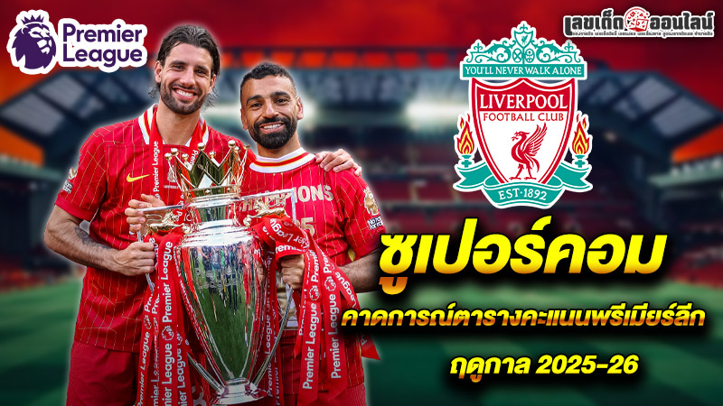 รูปภาพซูเปอร์คอมคาดการณ์ตารางคะแนนพรีเมียร์ลีก 2025-26ของ lekdedonline