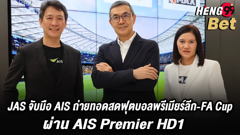 รูปภาพ JAS จับมือ AIS ถ่ายทอดพรีเมียร์ลีก6ฤดูกาลของ heng99