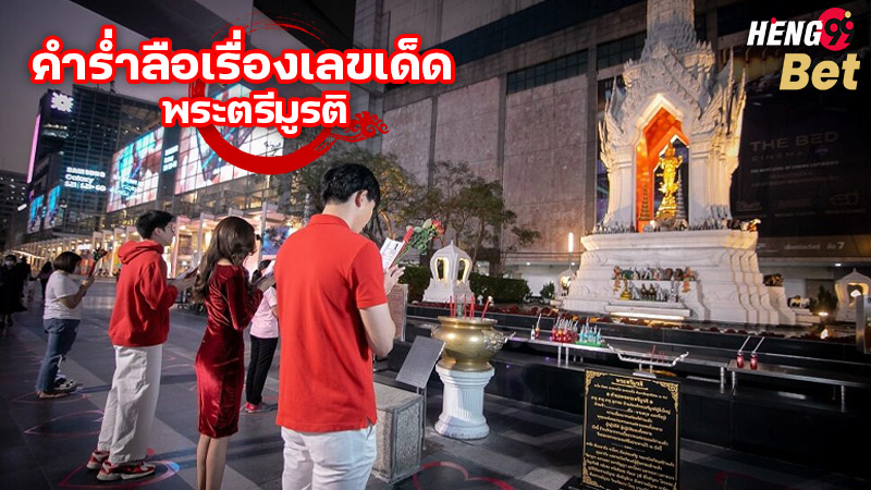 รูปคำร่ำลือเรื่องเลขเด็ดพระตรีมูรติของ heng99