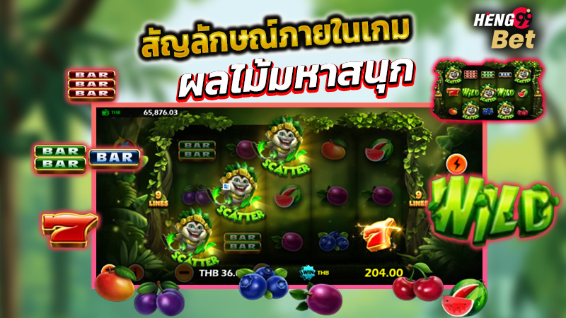 รูปภาพสัญลักษณ์ของเกมสล็อตผลไม้มหาสนุกของ heng99