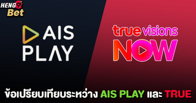 รูปภาพข้อเปรียบเทียบระหว่าง AIS PLAY และ TRUEของ heng99