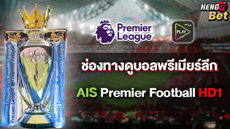 รูปภาพช่องทางดูบอลAIS Premier Football HD1ของ heng99