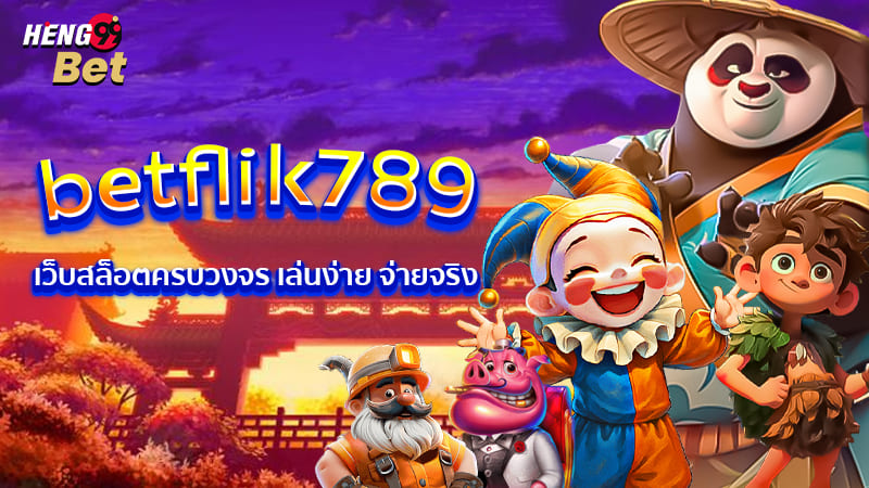 รูปภาพ betflik789 เว็บสล็อตครบวงจรของ heng99