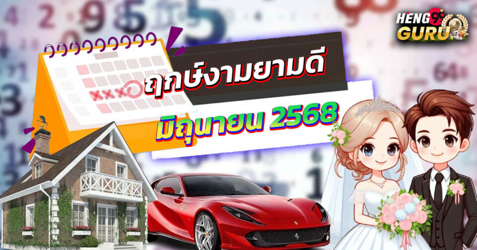 ฤกษ์ดี มิถุนายน 2568-"Promotion"