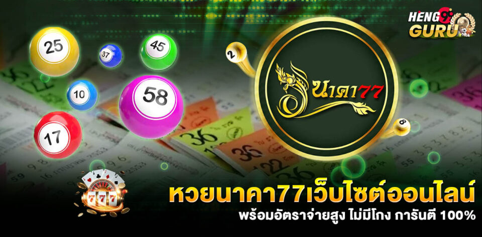 หวยนาคา77-"lottery-naga-77"