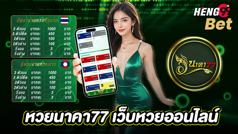รูปภาพหวยนาคา77เว็บหวยออนไลน์ของ heng99