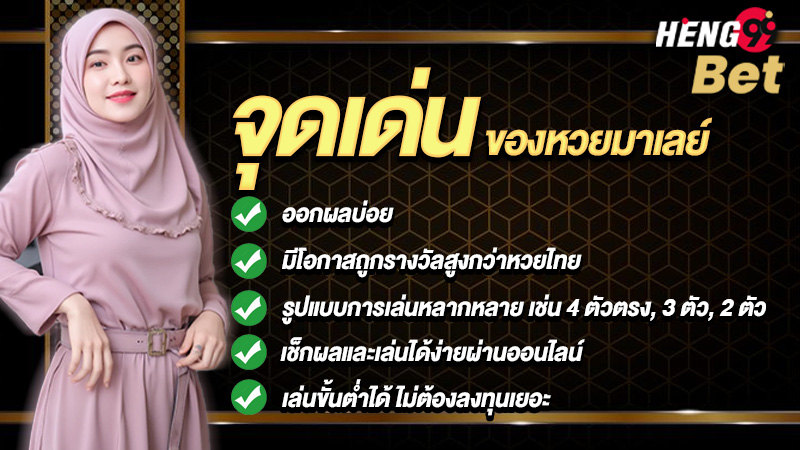 รูปภาพจุดเด่นของหวยมาเลย์ของ heng99