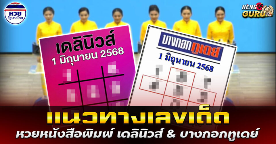 หวยหนังสือพิมพ์ -"Lottery"