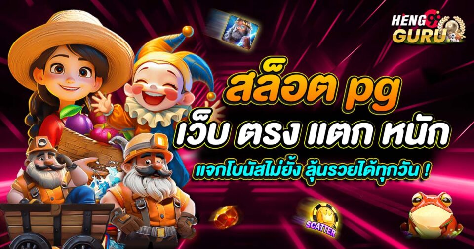 สล็อต pg เว็บ ตรง แตก หนัก-"slot-pg-direct-website-heavy-break"