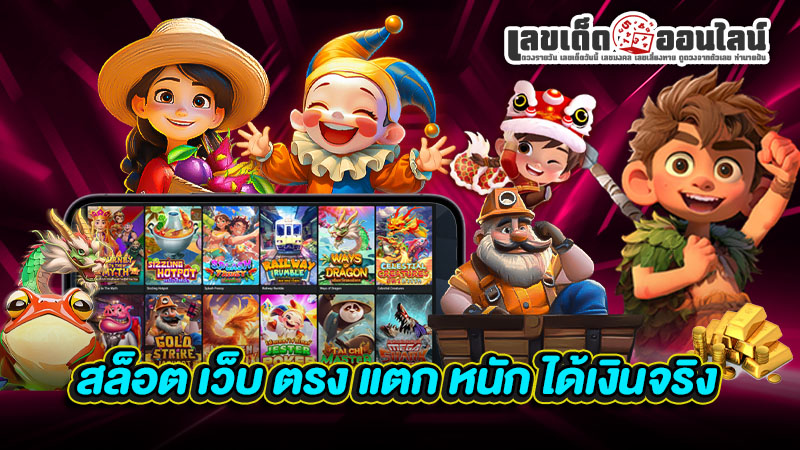 รูปภาพสล็อต pg เว็บ ตรง แตก หนัก ได้เงินจริงของ lekdedonline