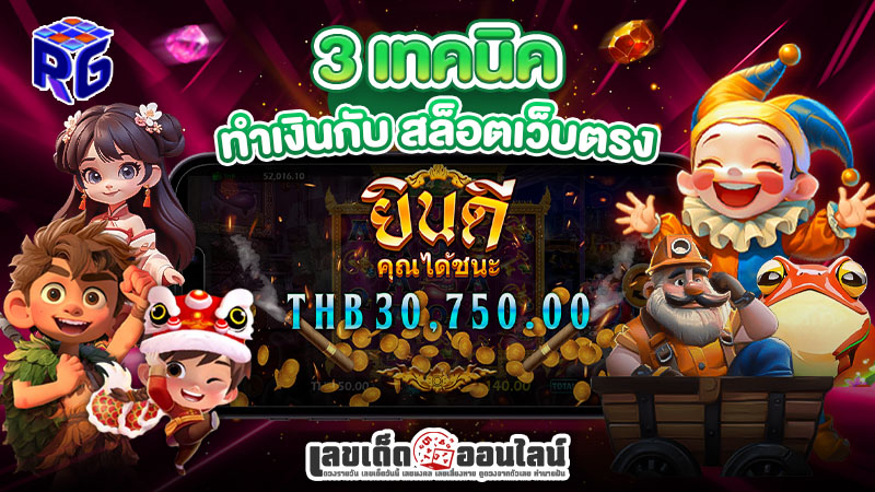 รูปภาพ3วิธีทำเงินกับสล็อตเว็บตรงของ lekdedonline