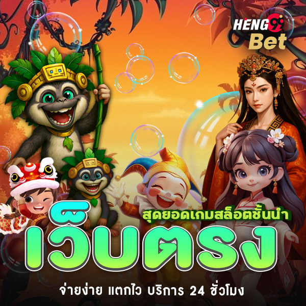 รูปภาพสล็อตเว็บตรงของ heng99